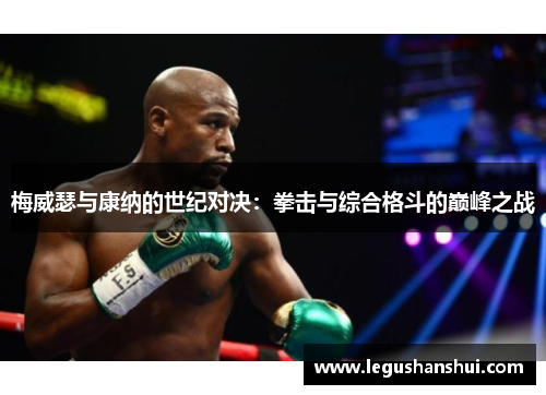 梅威瑟与康纳的世纪对决：拳击与综合格斗的巅峰之战