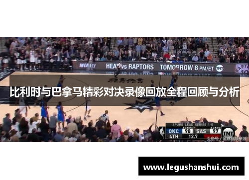 比利时与巴拿马精彩对决录像回放全程回顾与分析