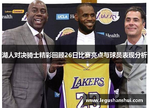 湖人对决骑士精彩回顾26日比赛亮点与球员表现分析