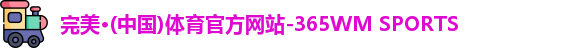 365完美体育